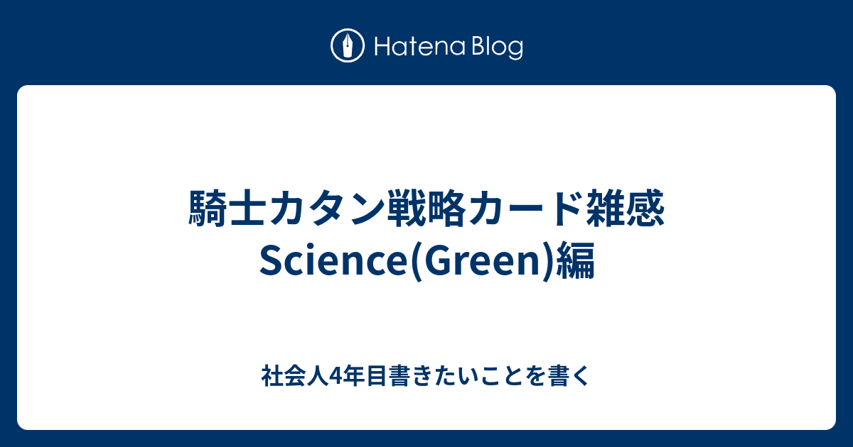 騎士カタン戦略カード雑感 Science Green 編 音信不通までの戯言