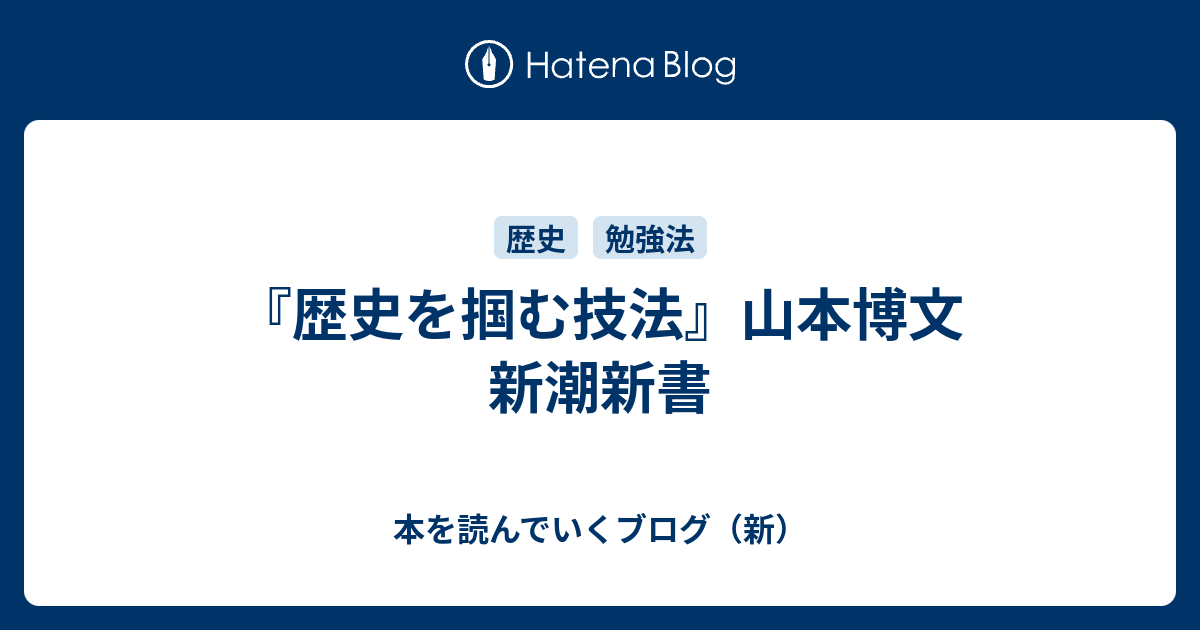 歴史を掴む技法 山本博文 新潮新書 本を読んでいくブログ 新