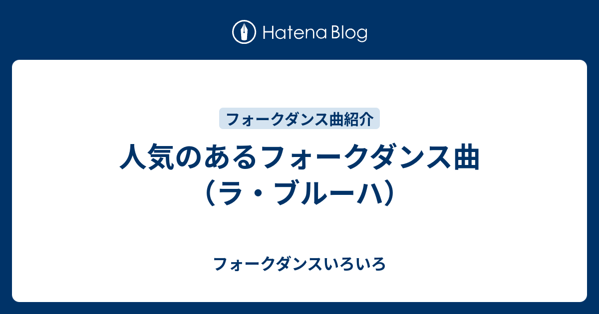 人気のあるフォークダンス曲 ラ ブルーハ フォークダンスいろいろ