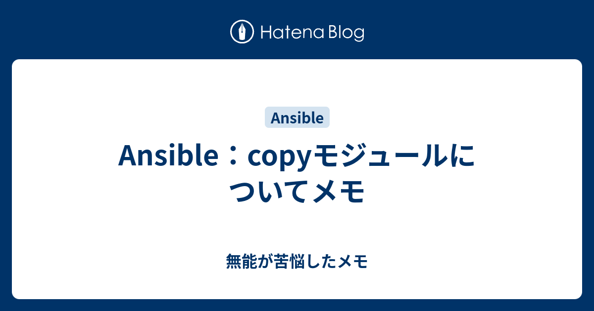 Ansible Copyモジュールについてメモ 無能が苦悩したメモ