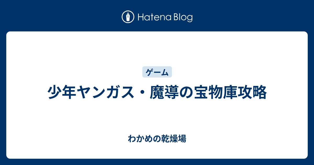 少年ヤンガス 魔導の宝物庫攻略 わかめの乾燥場