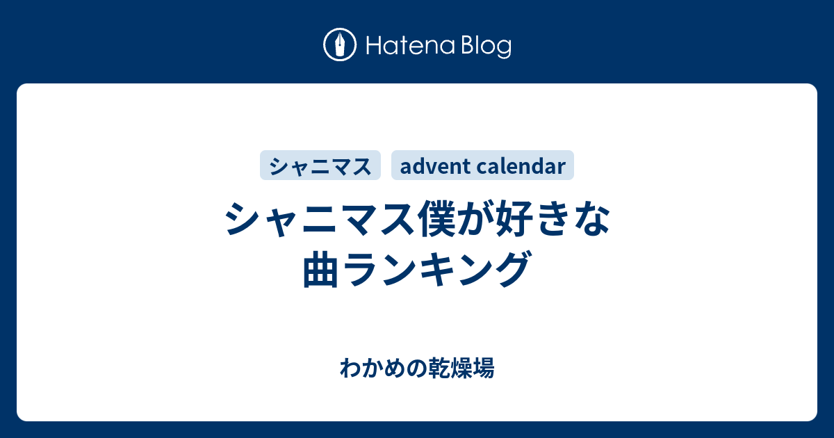 シャニマス僕が好きな曲ランキング わかめの乾燥場