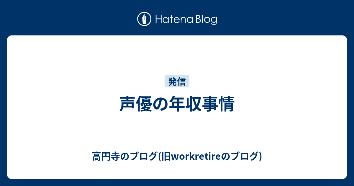 声優 年収 声優の平均年収ってどれくらい