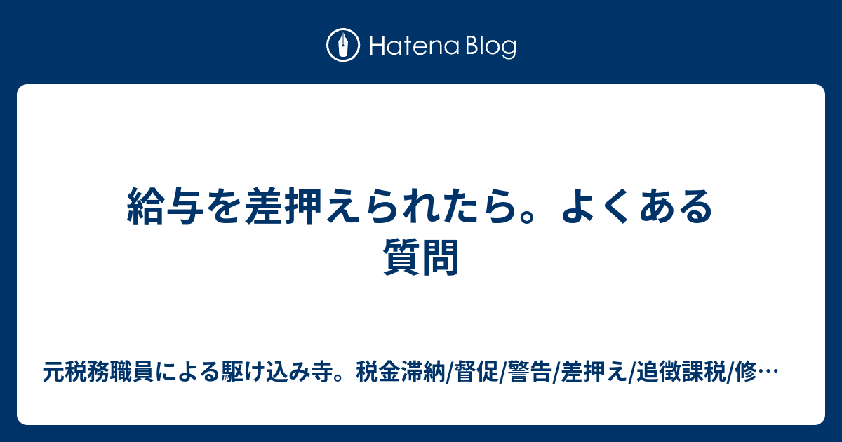 給与を差押えられたら よくある質問 元税務職員による駆け込み寺 税金滞納 督促 警告 差押え 追徴課税 修正申告