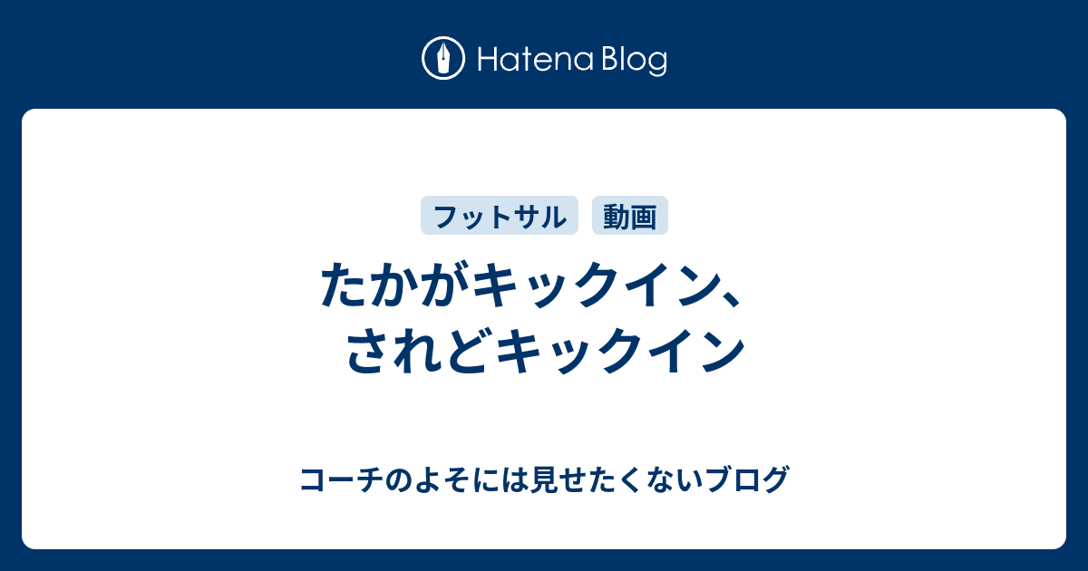 たかがキックイン されどキックイン コーチのよそには見せたくないブログ