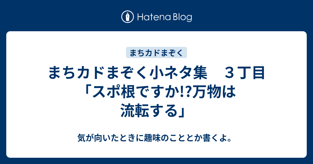 まちカドまぞく小ネタ集 ３丁目 スポ根ですか 万物は流転する できればアニメのこととか書いていきたい