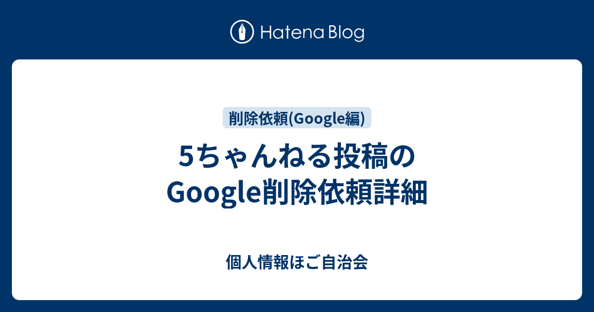 5ちゃんねる投稿のgoogle削除依頼詳細 個人情報ほご自治会