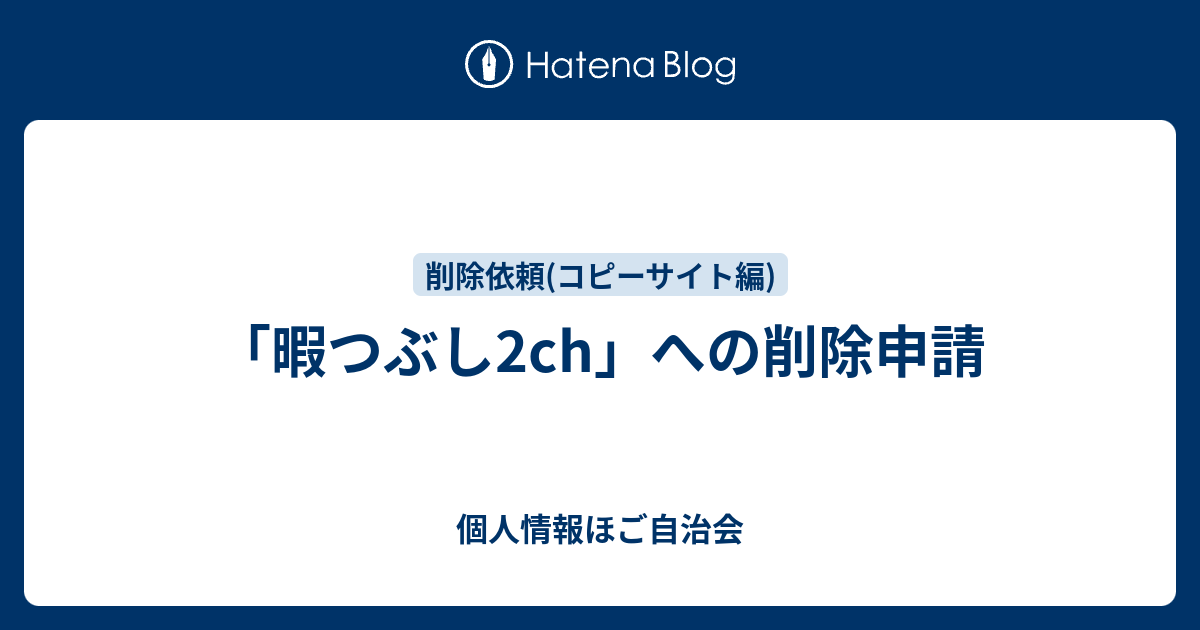 暇つぶし2ch への削除申請 個人情報ほご自治会