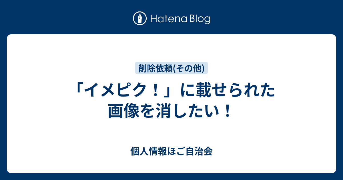 イメピク に載せられた画像を消したい 個人情報ほご自治会