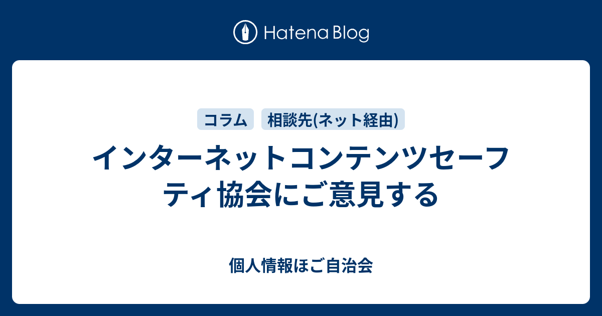 インターネットコンテンツセーフティ協会にご意見する 個人情報ほご自治会