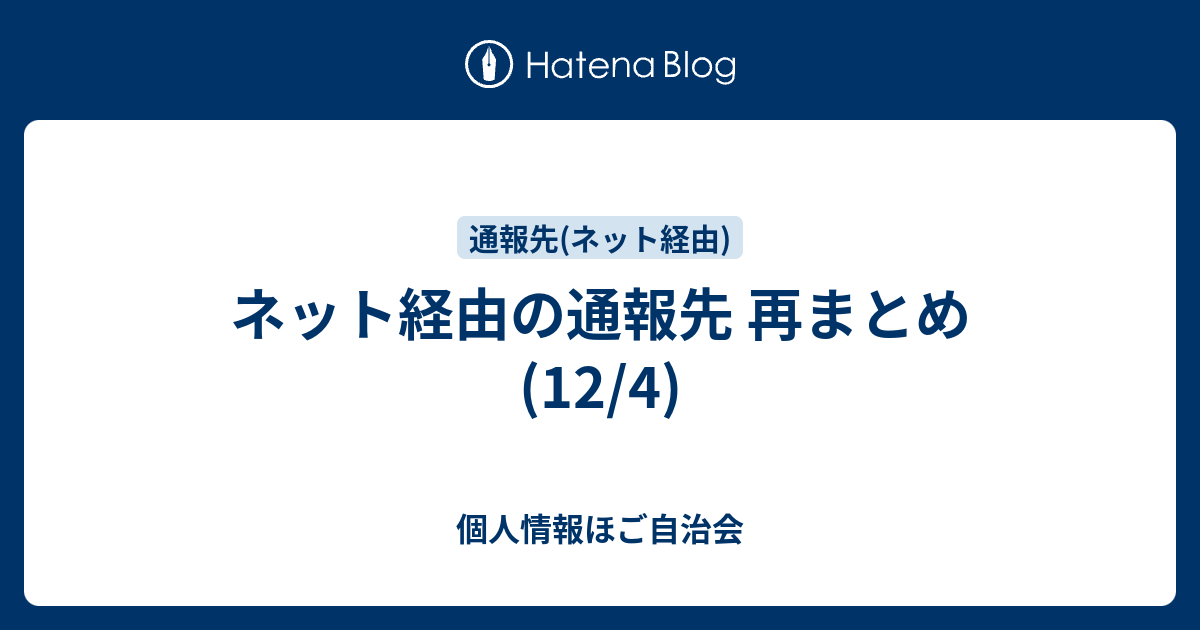 ネット経由の通報先 再まとめ 12 4 個人情報ほご自治会