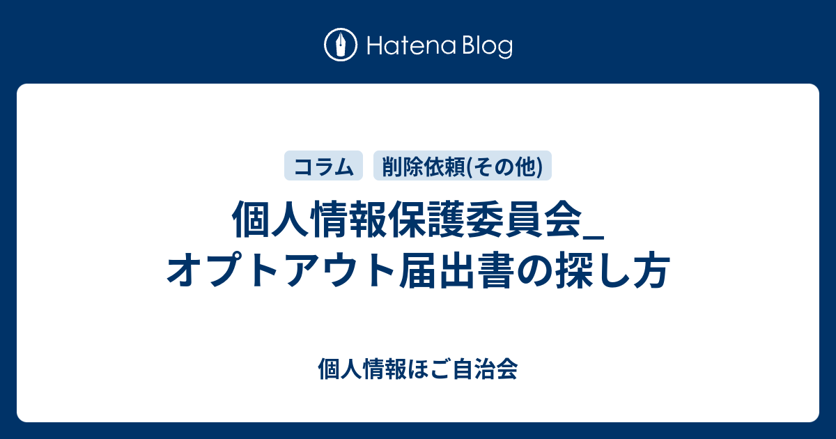 個人情報保護委員会_オプトアウト届出書の探し方 - 個人情報ほご自治会