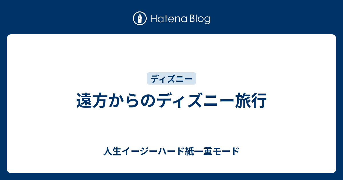 遠方からのディズニー旅行 人生イージーハード紙一重モード