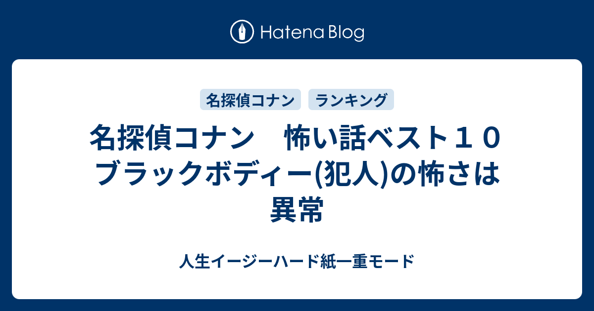 名探偵コナン 怖い話ベスト１０ ブラックボディー 犯人 の怖さは異常 人生イージーハード紙一重モード