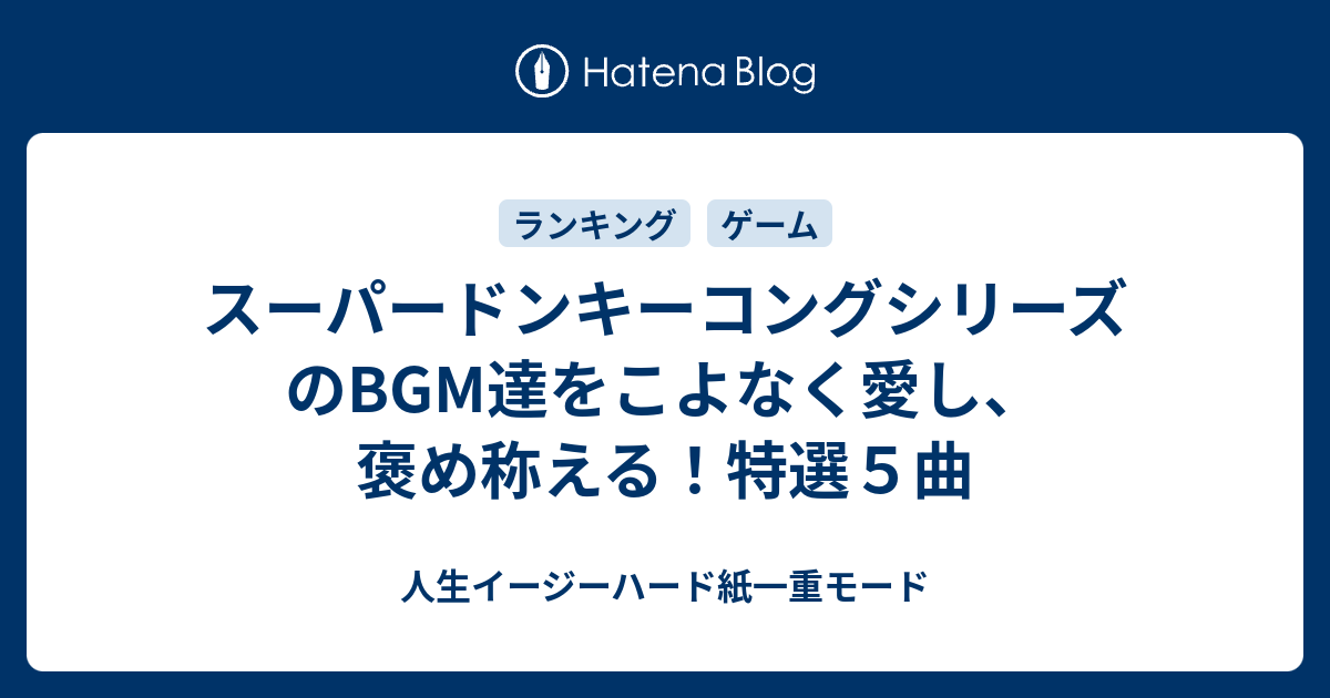 スーパードンキーコングシリーズのbgm達をこよなく愛し 褒め称える 特選５曲 人生イージーハード紙一重モード