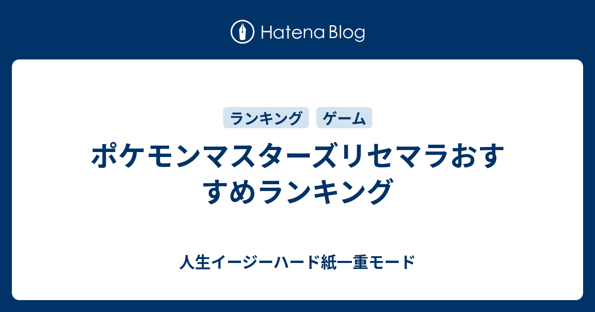 ポケモンマスターズリセマラおすすめランキング 人生イージーハード紙一重モード