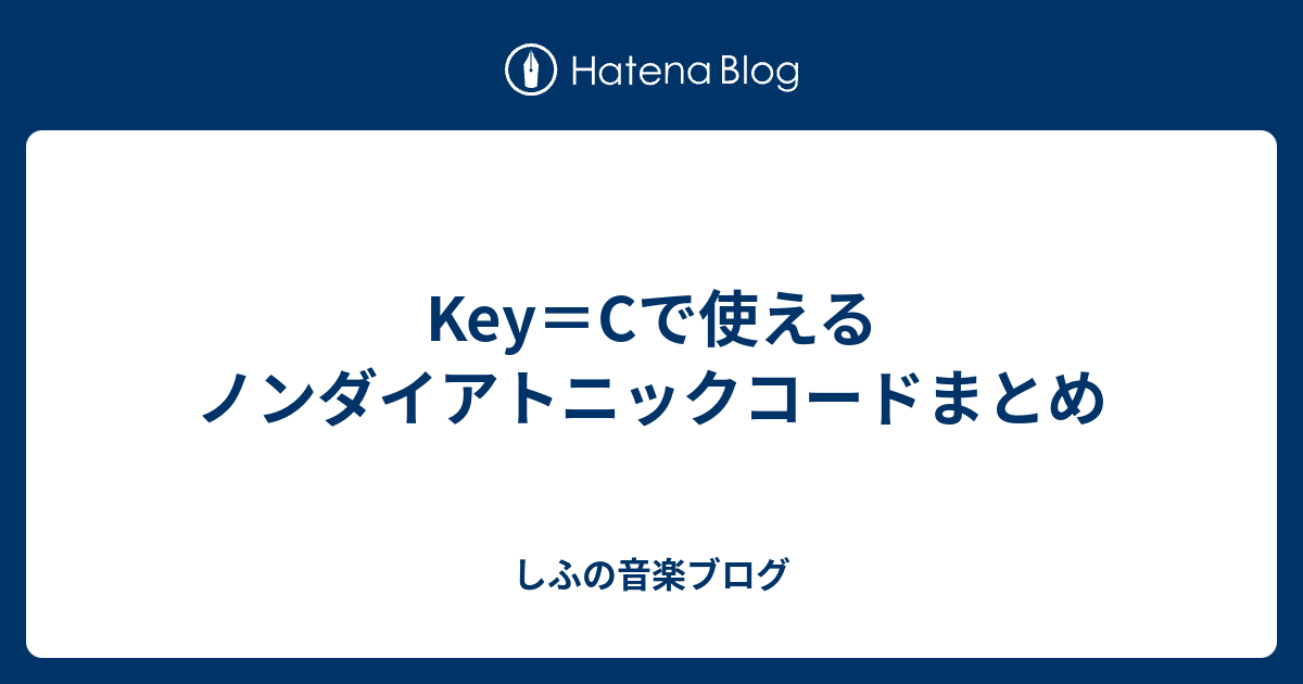 Key Cで使えるノンダイアトニックコードまとめ しふの音楽ブログ