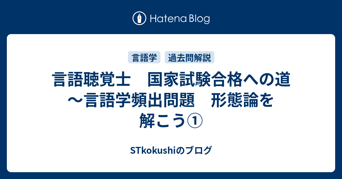 言語聴覚士 国家試験合格への道 言語学頻出問題 形態論を解こう Stkokushiのブログ