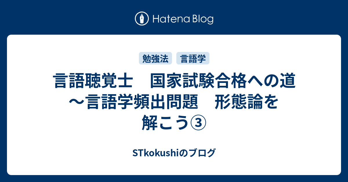 言語聴覚士 国家試験合格への道 言語学頻出問題 形態論を解こう Stkokushiのブログ