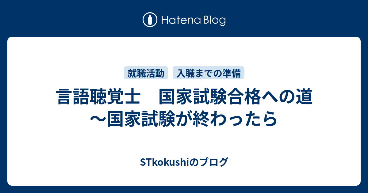 言語聴覚士 国家試験合格への道 国家試験が終わったら Stkokushiのブログ