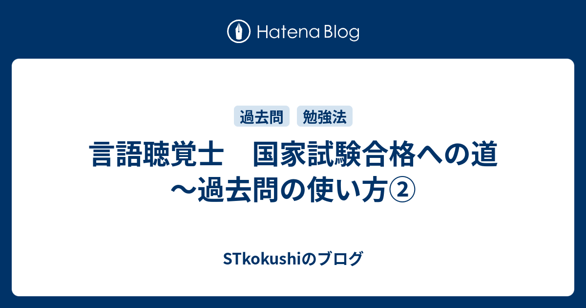 言語聴覚士 国家試験合格への道 ～過去問の使い方② - STkokushiのブログ