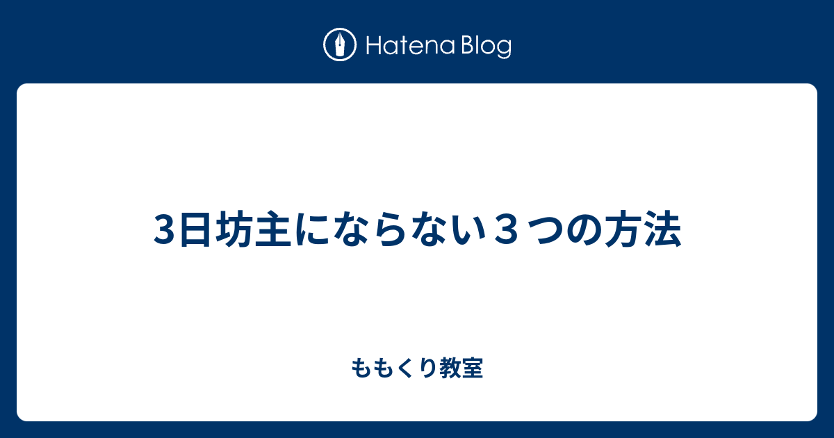 3日坊主にならない３つの方法 ももくり教室