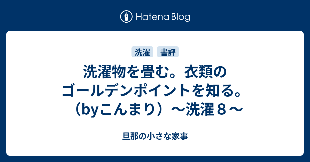 洗濯物を畳む 衣類のゴールデンポイントを知る Byこんまり 洗濯８ 旦那の小さな家事