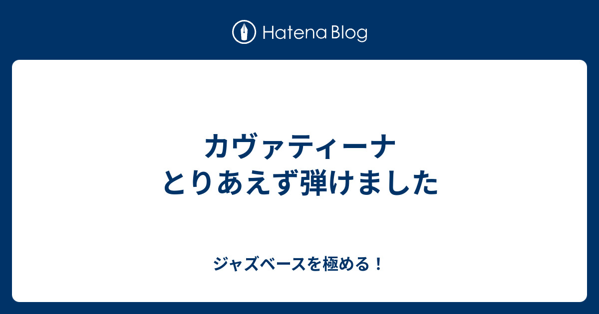 ジャズ・ピアノ　練習するぞ！  カヴァティーナ　とりあえず弾けました