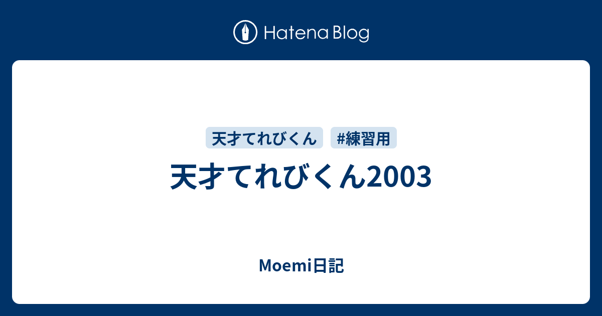 天才てれびくん03 Moemi日記