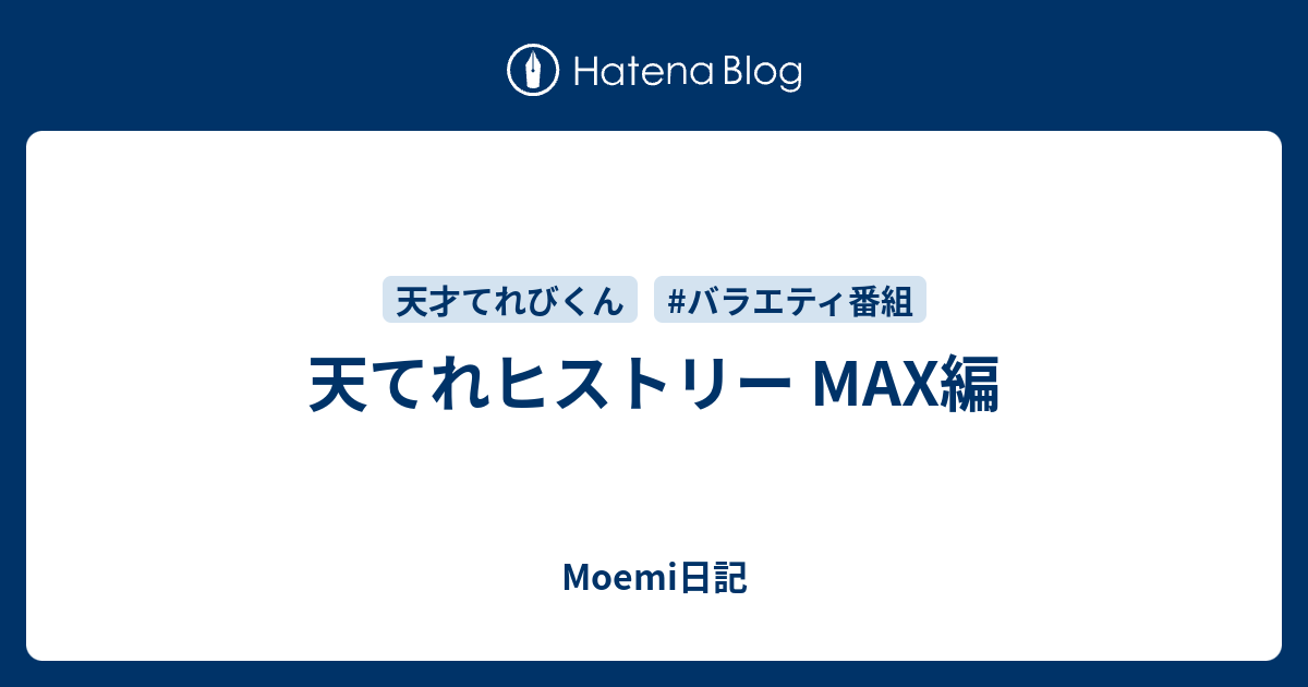天てれヒストリー MAX編 - Moemi日記