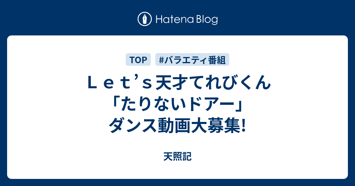 ｌｅｔ ｓ天才てれびくん たりないドアー ダンス動画大募集 天照記