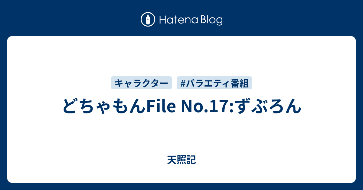 どちゃもんfile No 17 ずぶろん 天照記