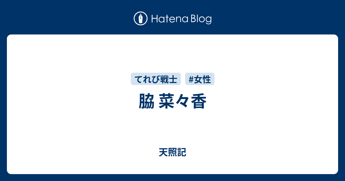 脇 菜々香 天照記