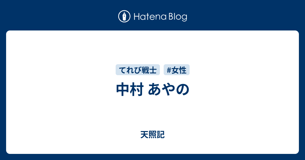 中村 あやの 天照記