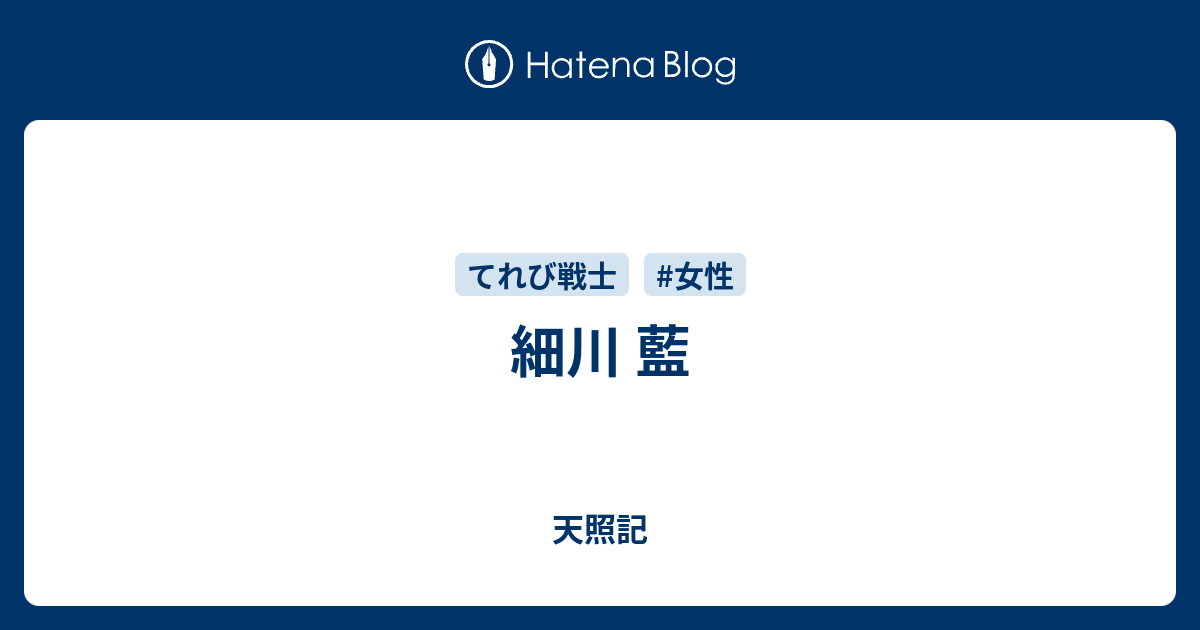 細川 藍 天照記