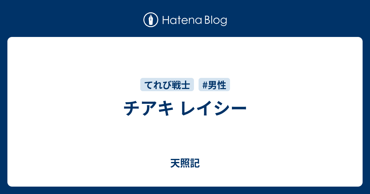 チアキ レイシー 天照記