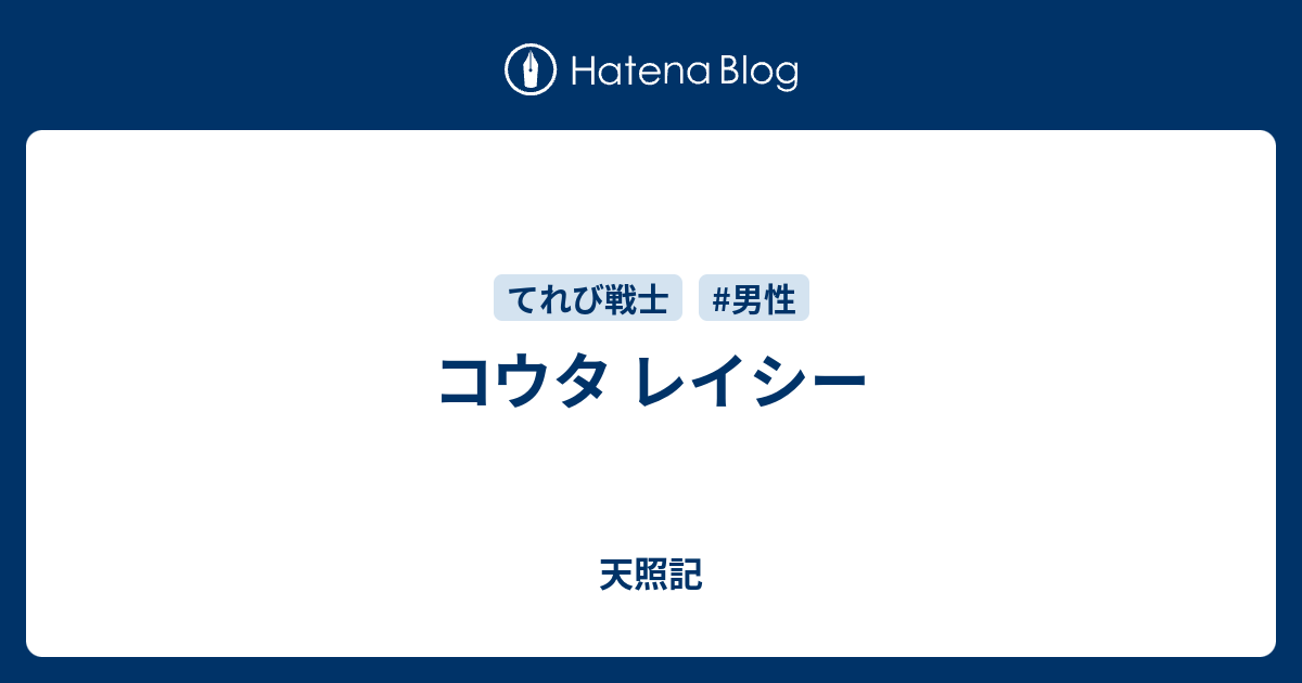 コウタ レイシー 天照記