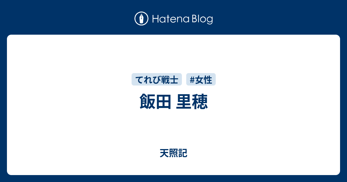 99％以上節約 きっとRずっと 飯田里穂 acomunidadedamente.com.br
