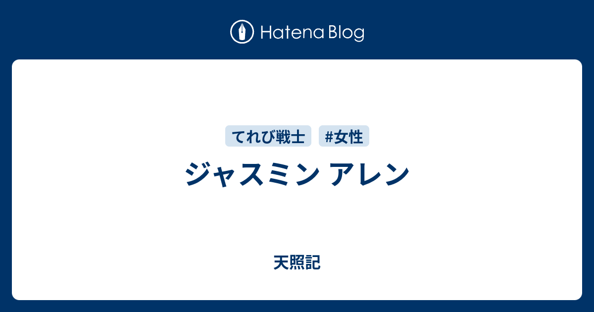 ジャスミン アレン 天照記