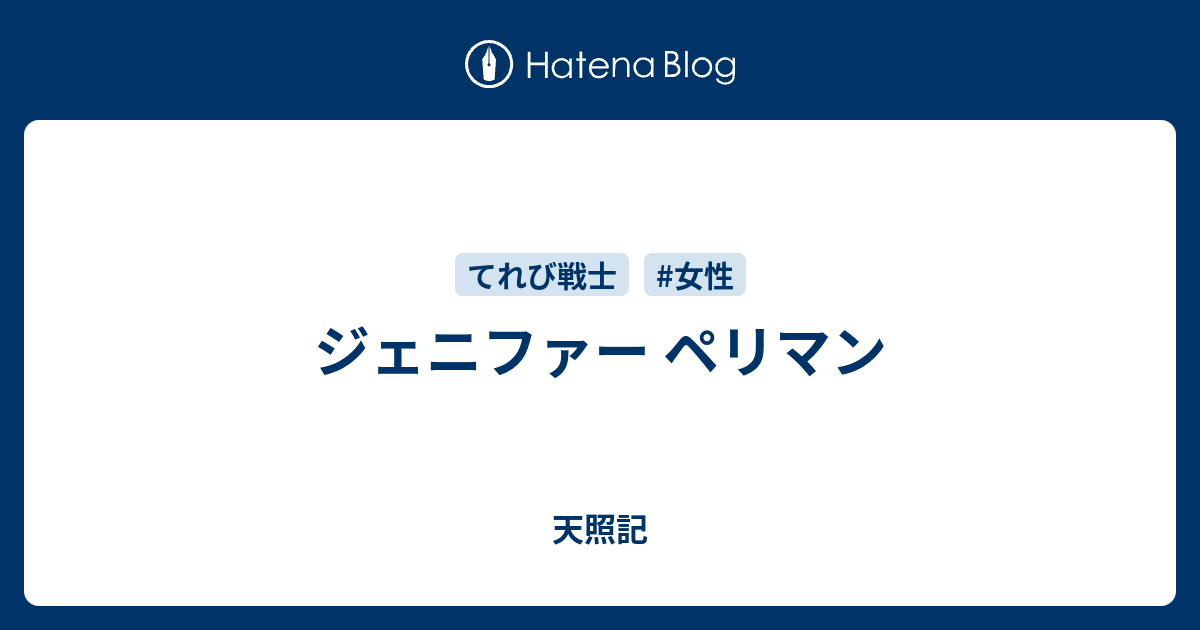 ジェニファー ペリマン 天照記