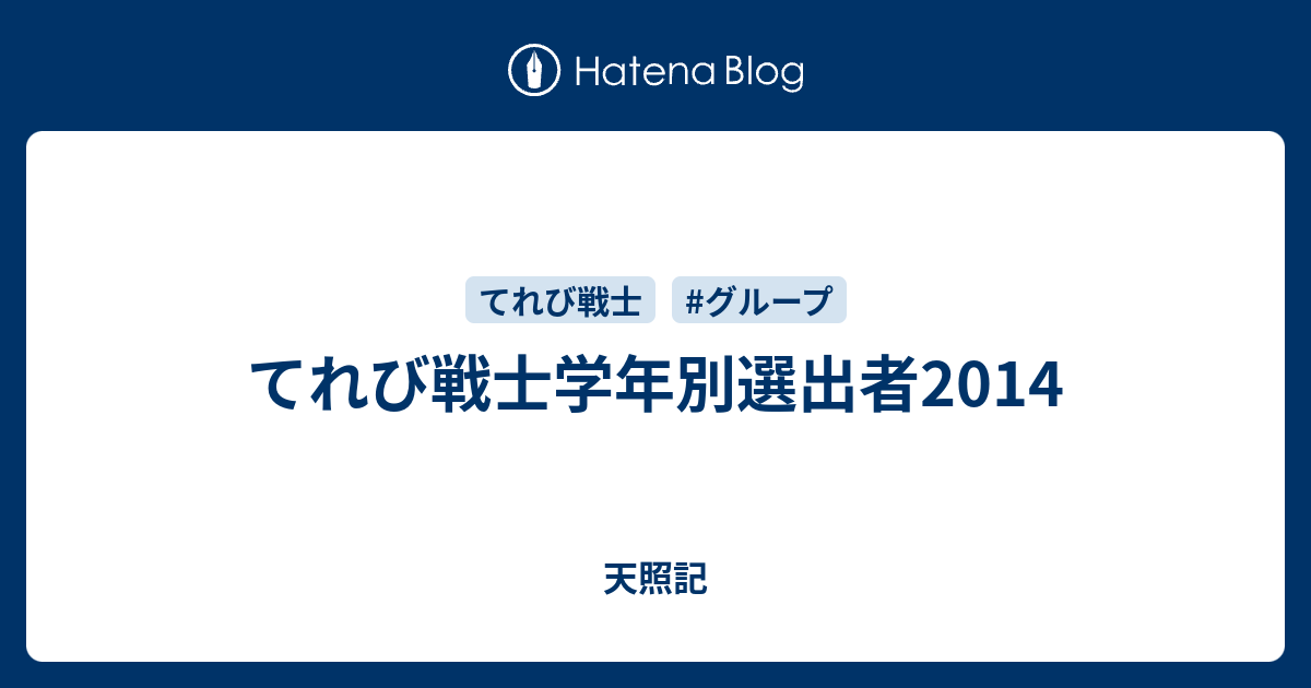 てれび戦士学年別選出者14 天照記