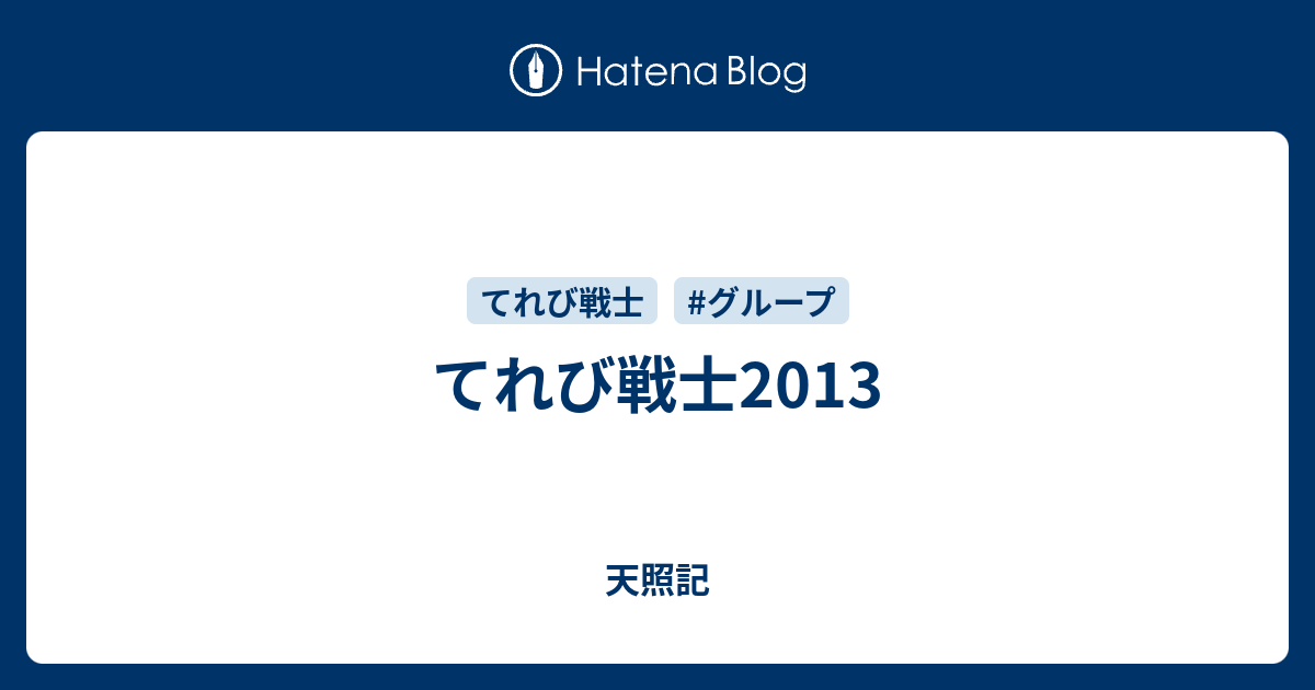 てれび戦士13 天照記