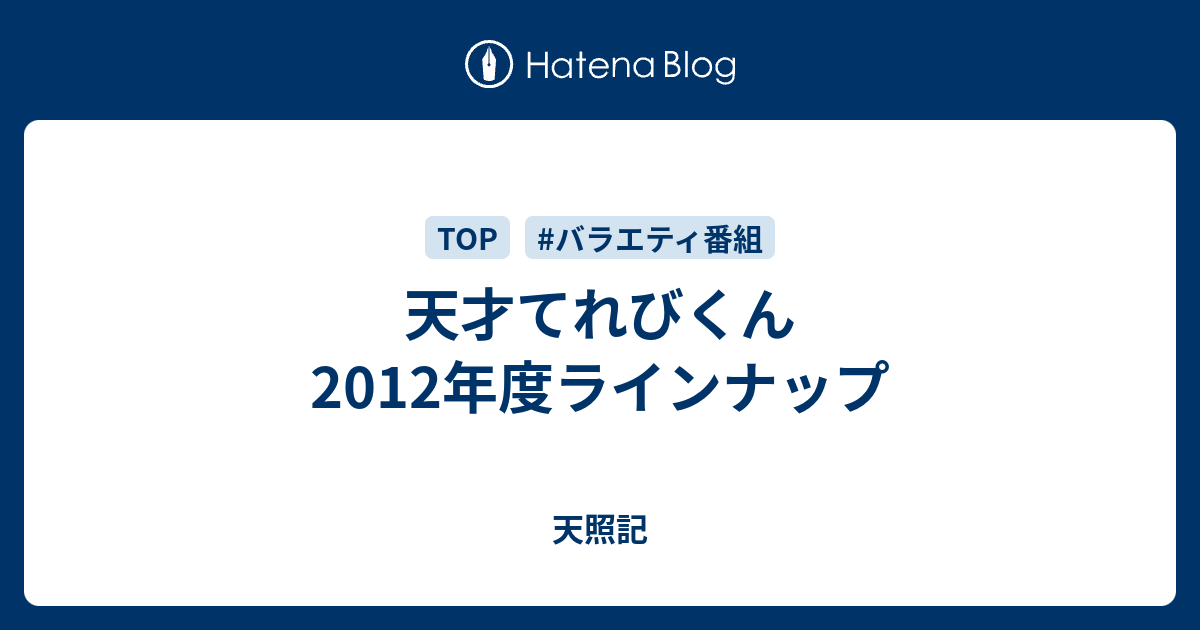 天才てれびくん12年度ラインナップ 天照記