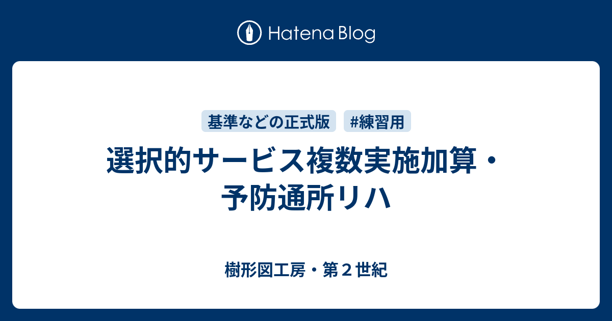 選択的サービス複数実施加算・予防通所リハ 樹形図工房・第2世紀