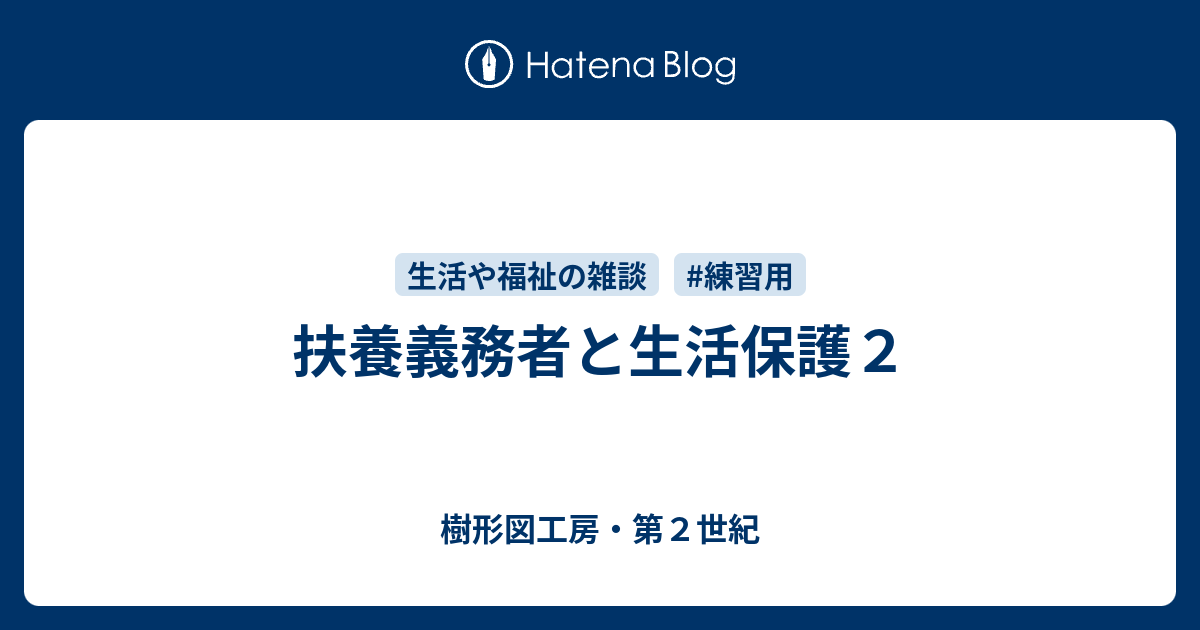 扶養義務者と生活保護2 樹形図工房・第2世紀