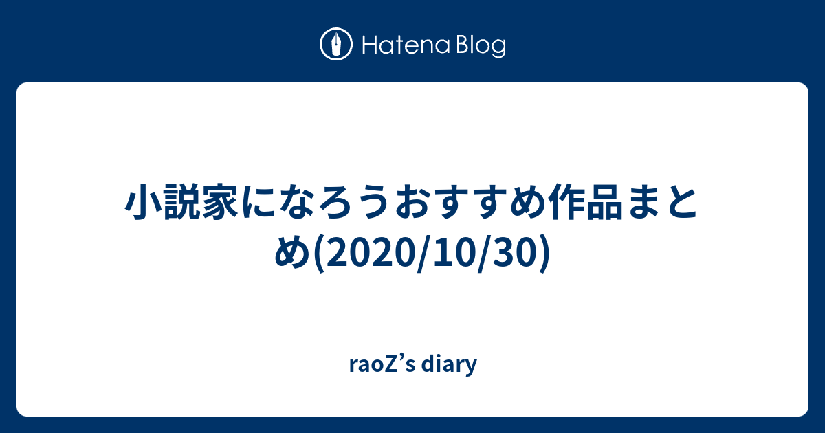 小説家になろうおすすめ作品まとめ 10 30 Raoz S Diary