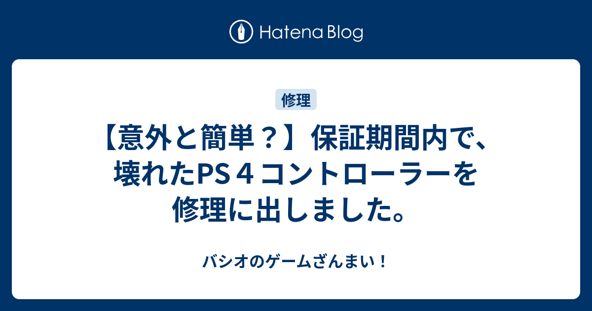 意外と簡単？】保証期間内で、壊れたPS４コントローラーを修理に出しま