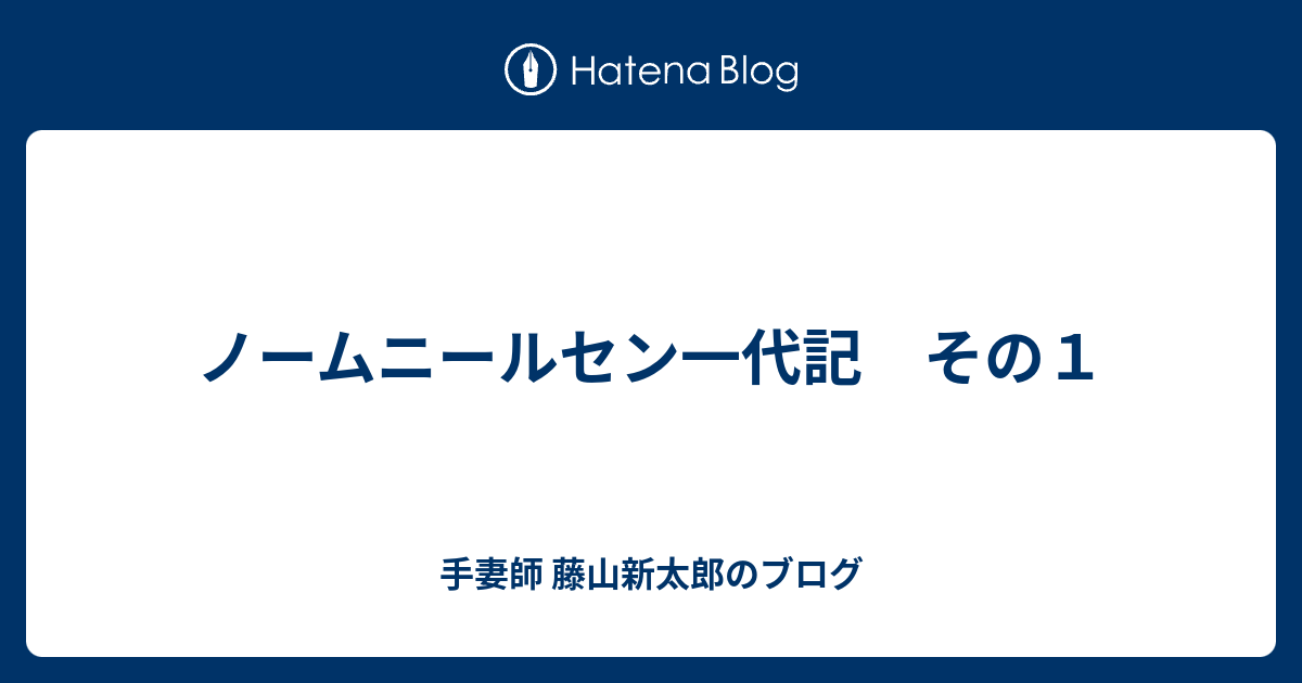 ノームニールセン一代記 その1 - 手妻師 藤山新太郎のブログ
