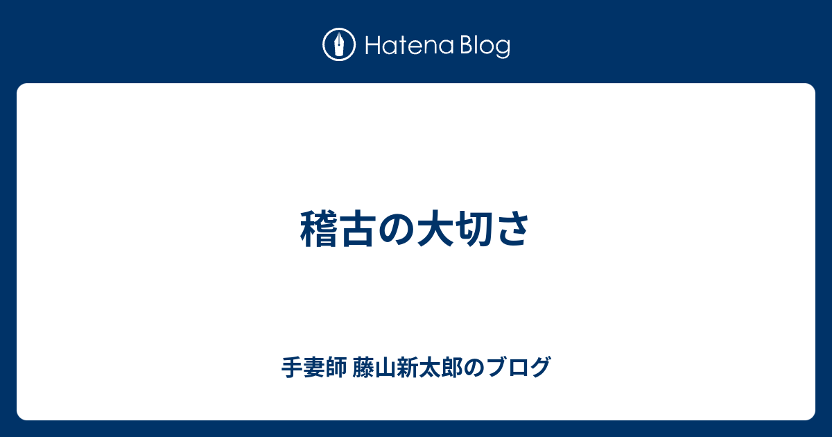 手妻師 藤山新太郎のブログ  稽古の大切さ