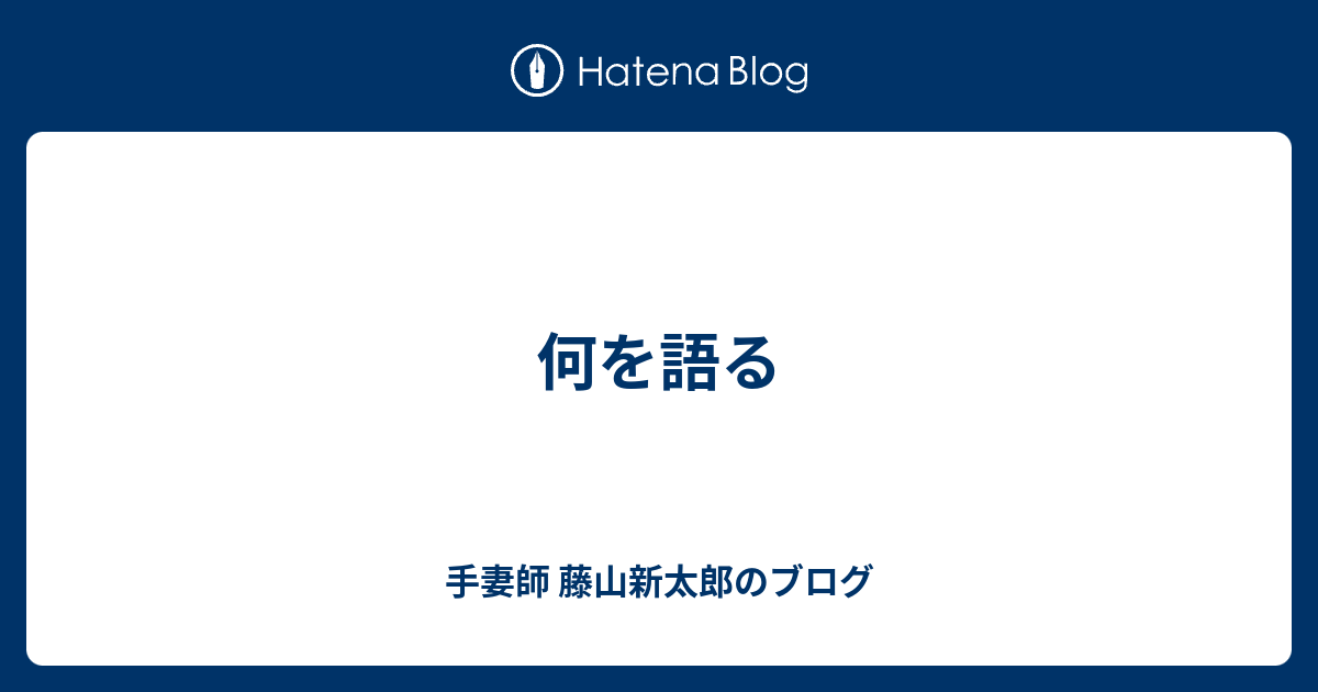 何を語る 手妻師 藤山新太郎のブログ